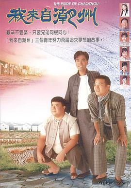 我来自潮州国语 第16集