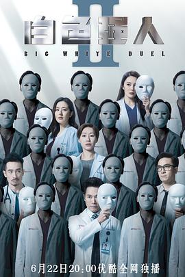 白色强人2粤语 第11集