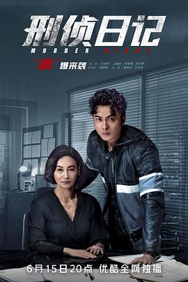 刑侦日记国语 第18集