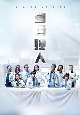 白色强人国语 第12集