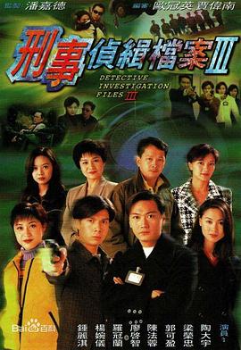 刑事侦缉档案3粤语 第05集