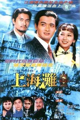 上海滩粤语 第06集