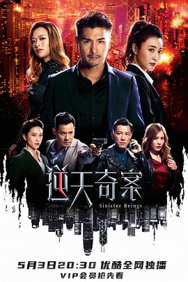 逆天奇案国语 第09集