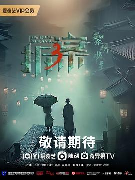 拆案：黎明将至 第23集(大结局)