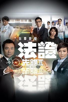 法证先锋3国语 第06集