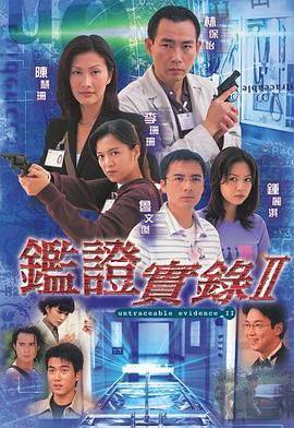 鉴证实录II国语 第04集