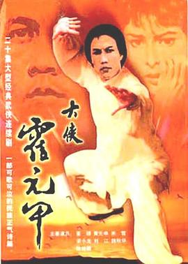 大侠霍元甲国语 第19集