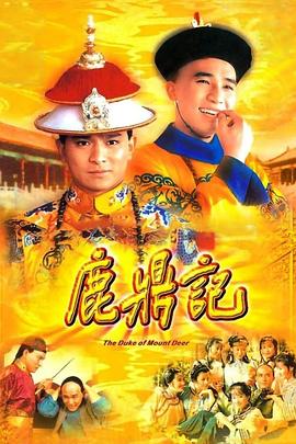 鹿鼎记国语1984 第24集