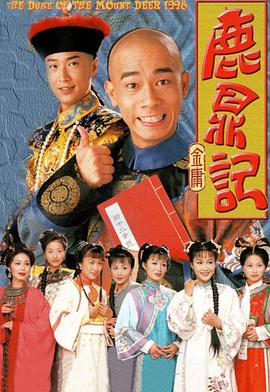 鹿鼎记粤语1998 第28集