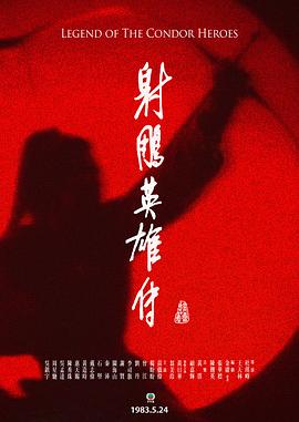 射雕英雄传粤语1983 第31集
