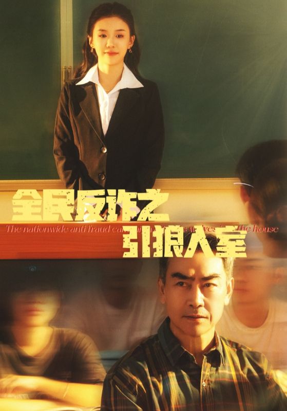 全民反诈之引狼入室 第01集