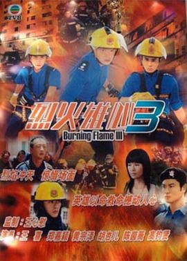 烈火雄心3粤语 第09集