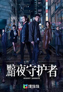 黯夜守护者国语 第09集