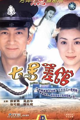 七号差馆国语 第15集