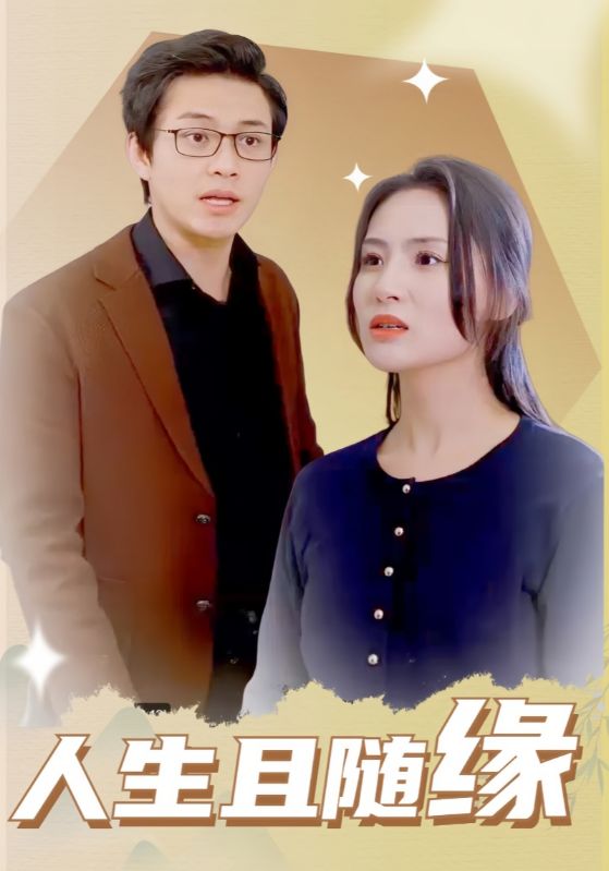 人生且随缘 第19集