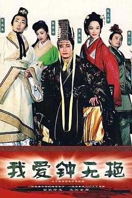 我爱钟无艳国语 第29集