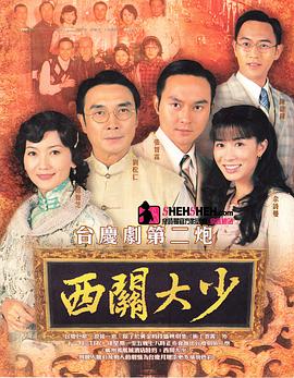 西关大少国语 第22集