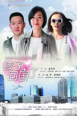 孩子回国了 第20集