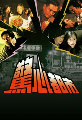 惊心都市粤语 第03集