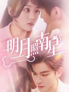 明月照南星 第9集