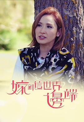 嫁到这世界边端粤语 第09集