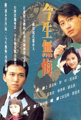 今生无悔国语 第16集