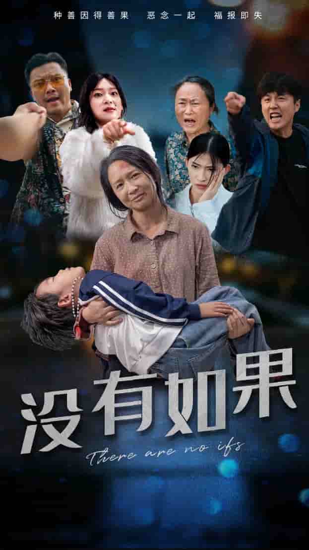 没有如果 第28集