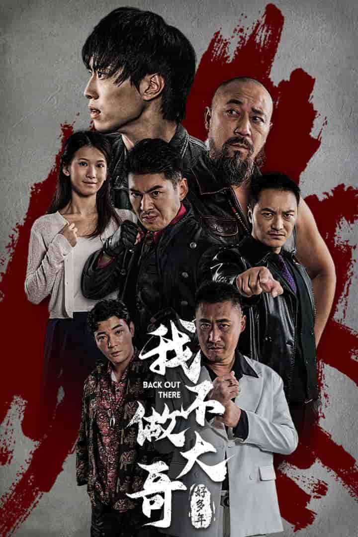 我不做大哥好多年 短剧版 第3集