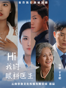 我的眼科医生 第6集