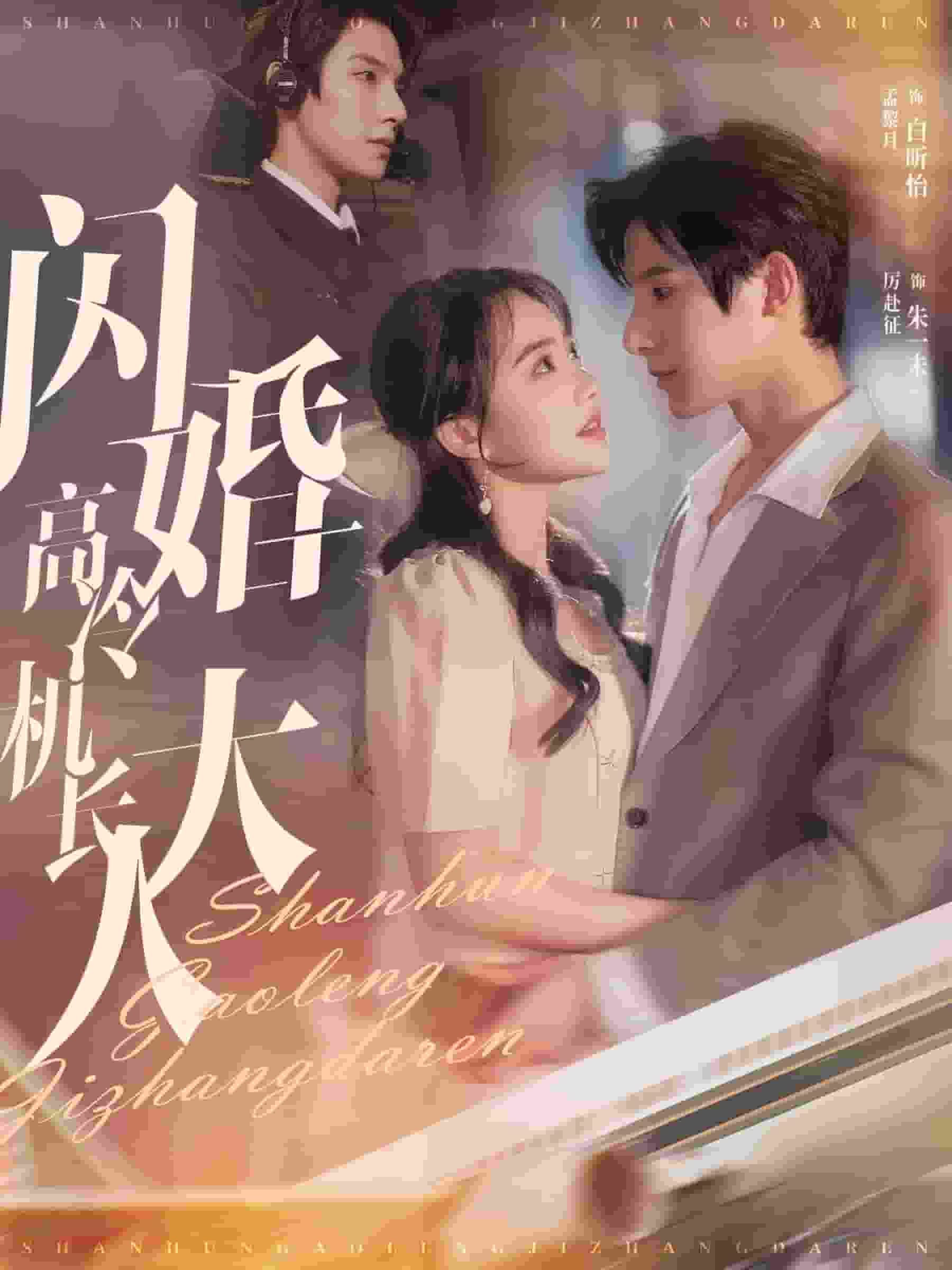 闪婚高冷机长大人 第2集