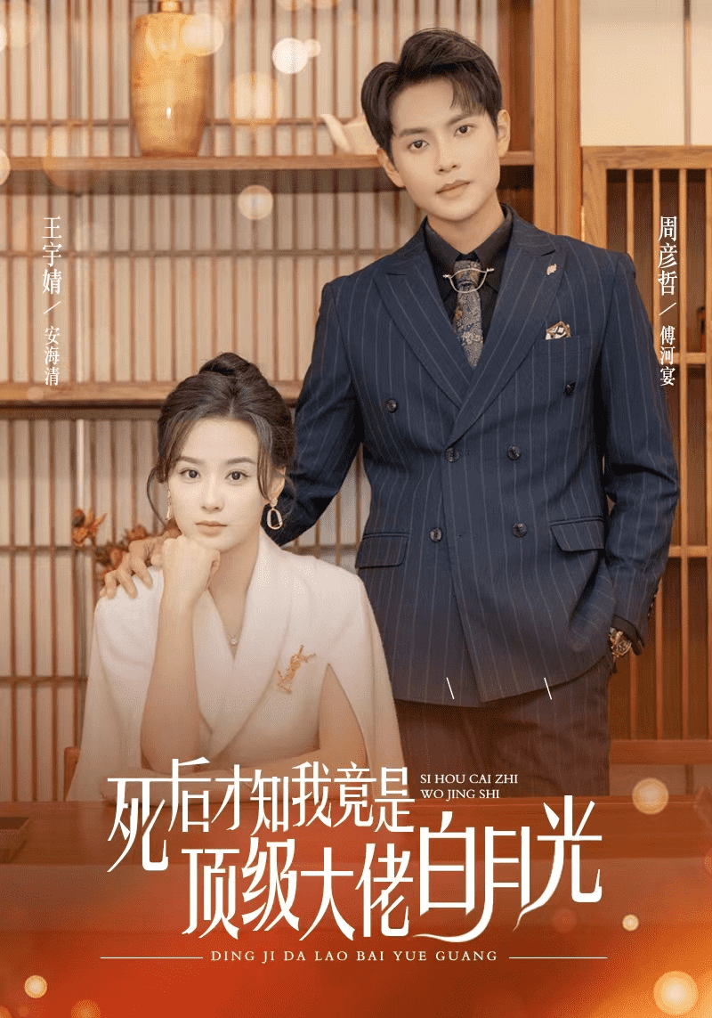 死后才知我是顶级大佬的白月光 第31集