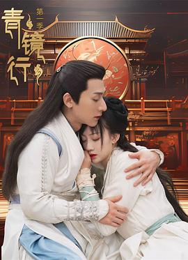 青镜行(全集)