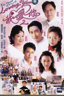 loving You 我爱你 Ⅱ粤语 第03集