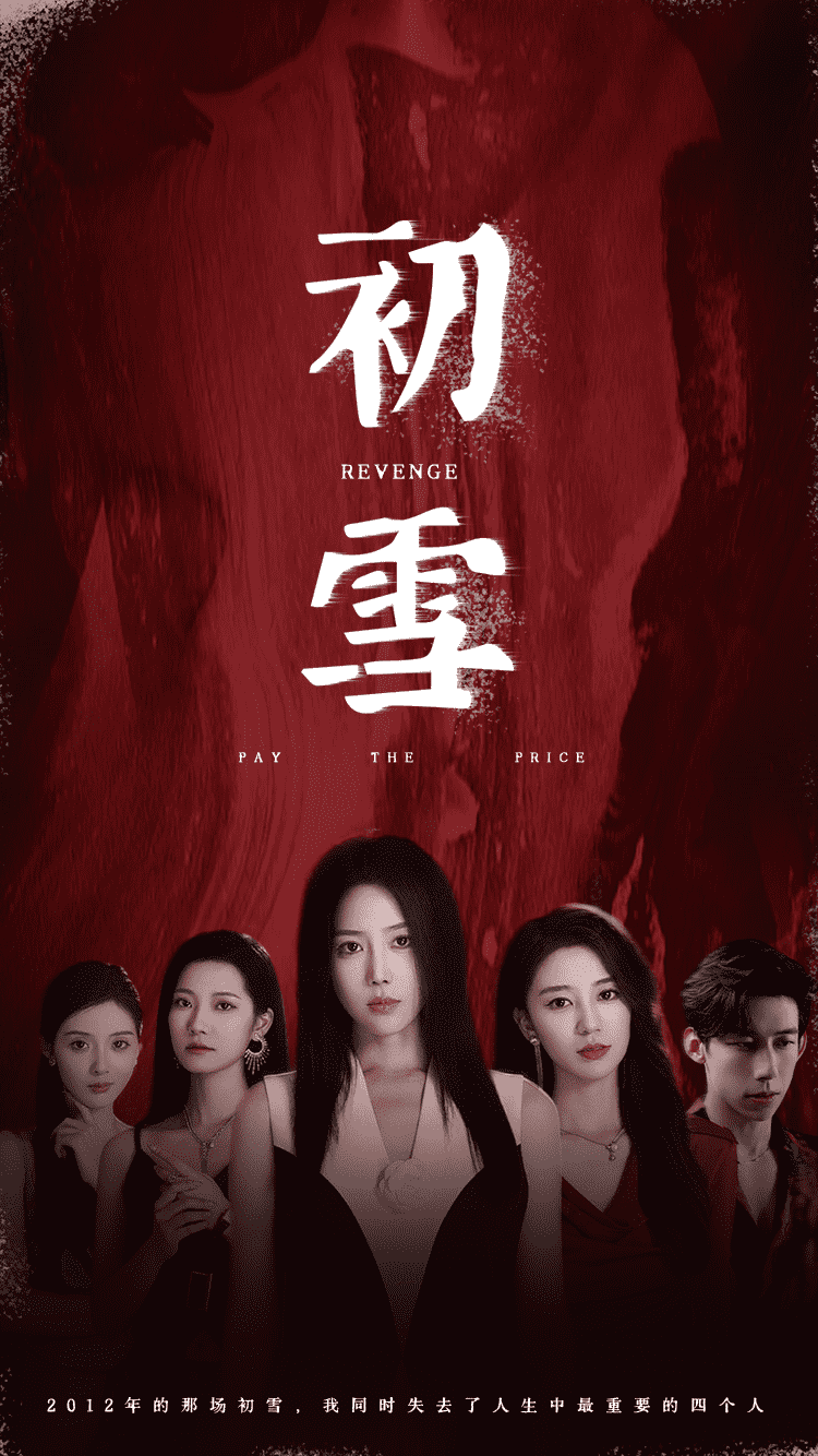 初雪 短剧版 第76集