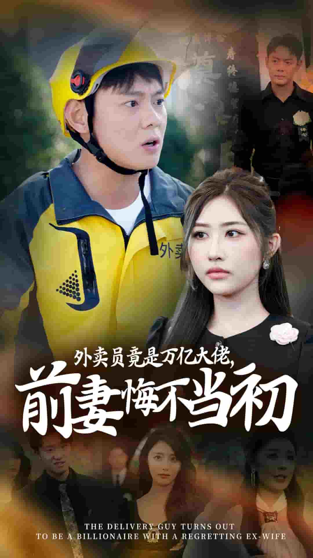 外卖员竟是万亿大佬前妻悔不当初 第1集