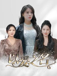 以爱之名 短剧版 第3集