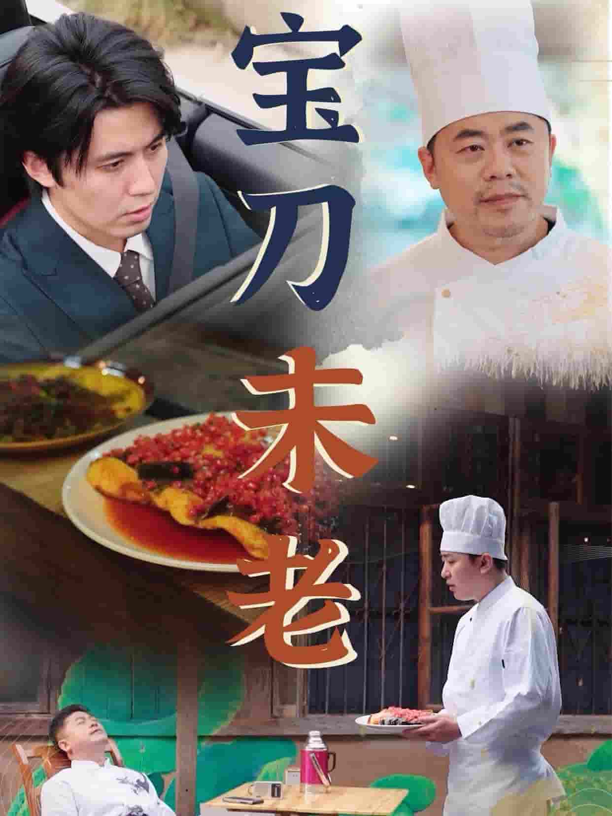 宝刀未老 短剧版 第3集