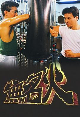 无名火国语 第07集