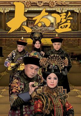大太监粤语 第03集