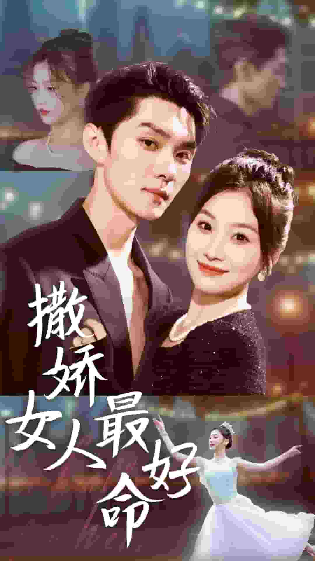 撒娇女人最好命 短剧版 第1集
