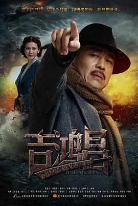 英雄吉鸿昌 第26集