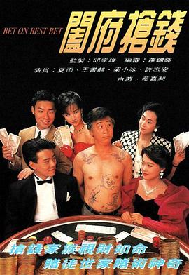 阖府抢钱粤语 第04集