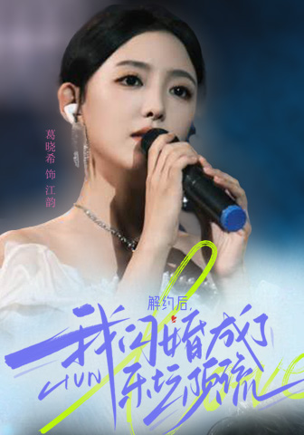 解约后，我闪婚成了乐坛顶流 第6集