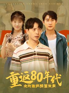 重返80年代之我靠抓螃蟹发家 第5集