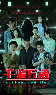 千骗万话 第26集
