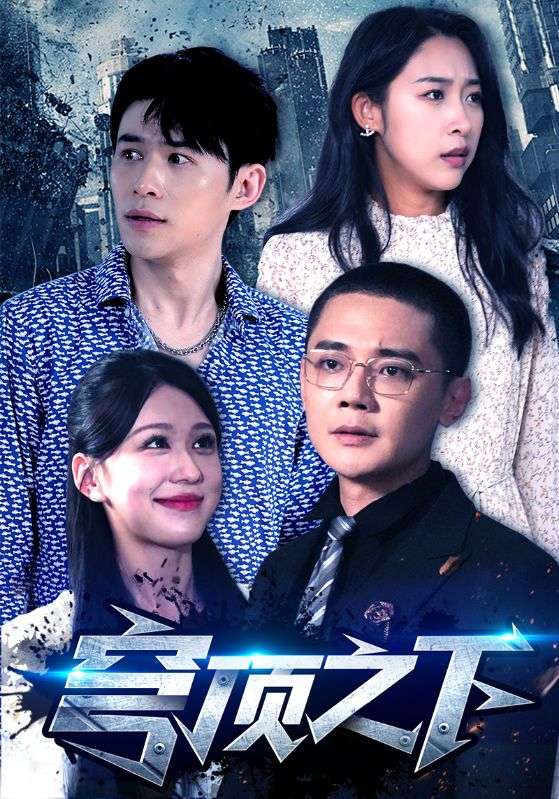 穹顶之下 短剧版 第1集