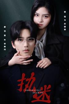 执迷 短剧版 第63集