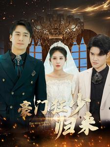 豪门狂少归来 第58集