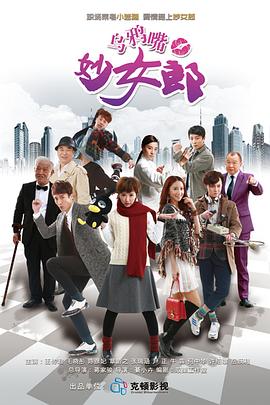 乌鸦嘴妙女郎 第29集