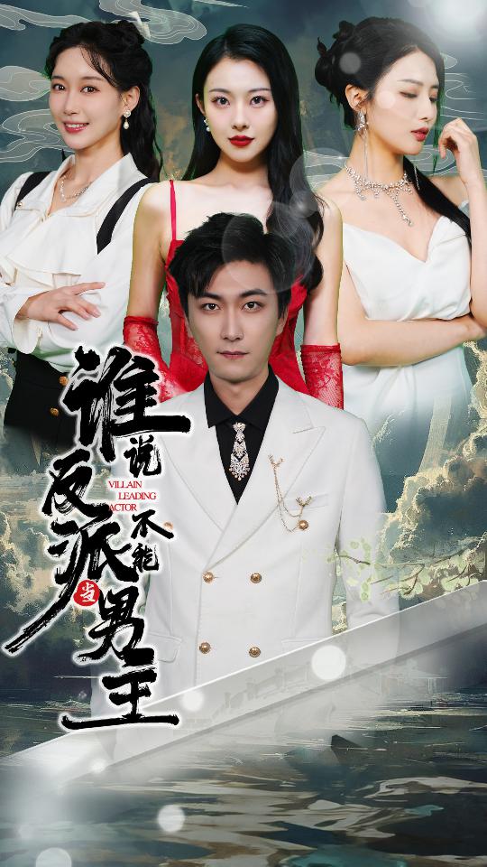 谁说反派不能当男主 第8集